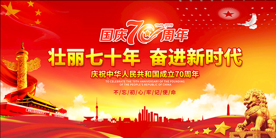 热烈庆祝中华人民共和国成立70周年！